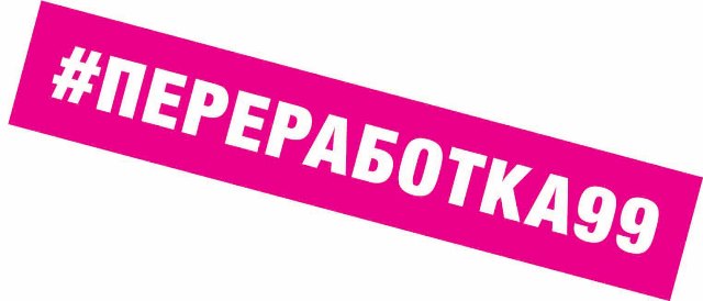 хештег Переработка 99+