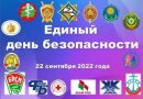 22 сентября 2022 года в Докшицах пройдет «Единый день безопасности»