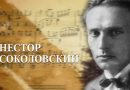 К 120-летию композитора Нестора Соколовского, автора музыки белорусского гимна