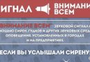 Порядок действий при получении сигнала «Внимание всем!»