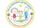 На Витебщине стартовала профилактическая акция МЧС «Не оставляйте детей одних!»