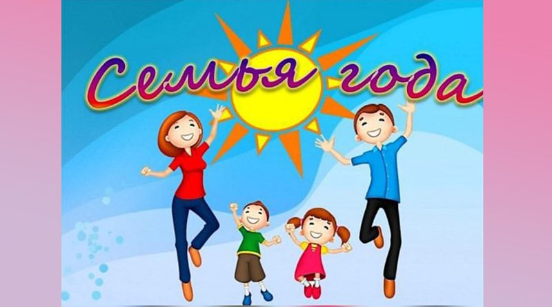 ТЦСОН Докшицкого района приглашает принять участие в конкурсе «Семья года»