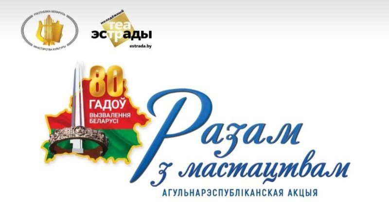 Мероприятия общереспубликанской акции «Разам з мастацтвам»  пройдут в Докшицком районе