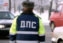 С 12 по 14 февраля Госавтоинспекция проведет комплекс профилактических мероприятий