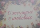 Праздничный концерт, посвященный Дню женщин, прошел в Докшицах