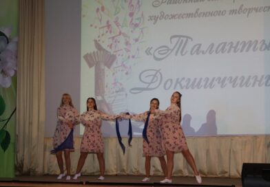 Гала-концерт победителей смотра-конкурса «Таланты Докшиччины» прошел с аншлагом