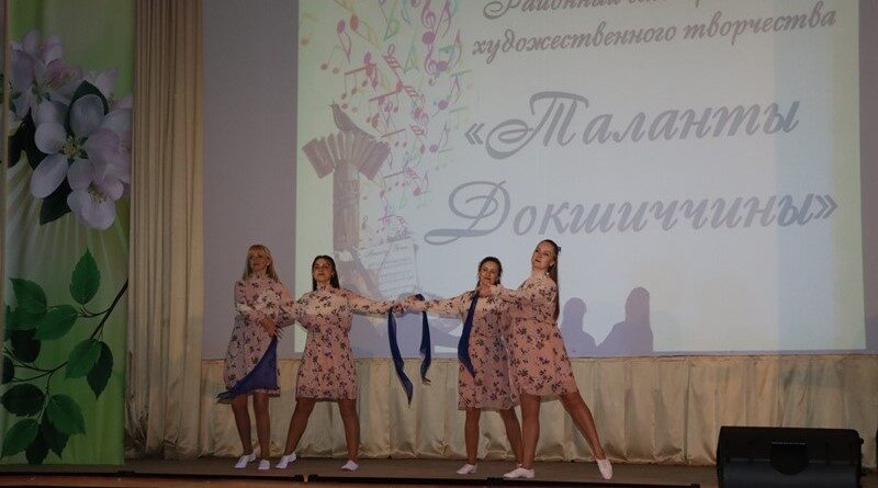 Гала-концерт победителей смотра-конкурса «Таланты Докшиччины» прошел с аншлагом