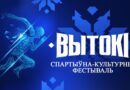 Спортивно-культурный фестиваль «Вытокi» пройдет с 5 по 7 июня в Поставах