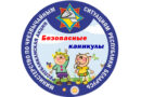 Республиканская акция МЧС «Безопасные каникулы»