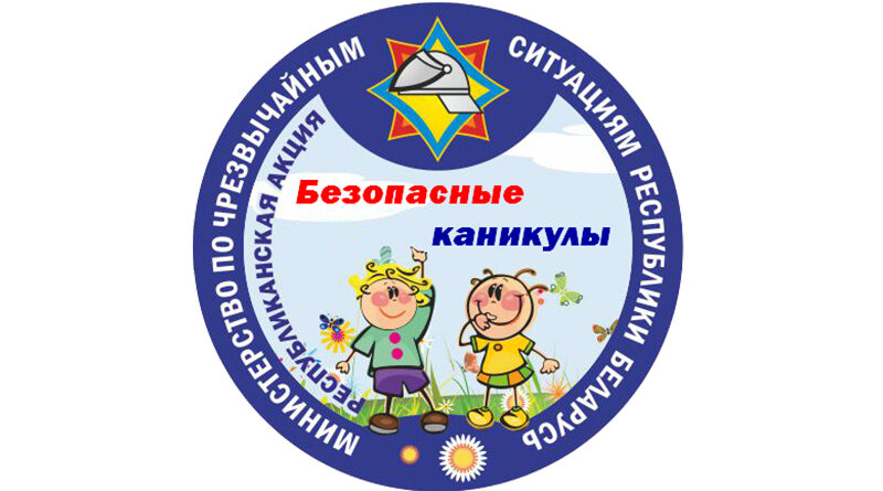 Республиканская акция МЧС «Безопасные каникулы»