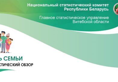 15 мая — День семьи. Статистический обзор