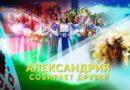 Александрия соберет друзей на праздник «Купалье» 5 июля