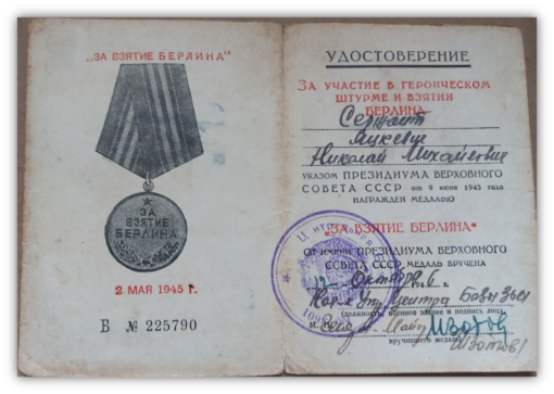 Пасведчанне да медаля “За ўзяцце Берліна”. Кастрычнік 1946 года.