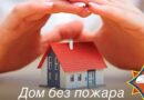В Докшицком районе пройдёт специальное профилактическое мероприятие «Дом без пожара»