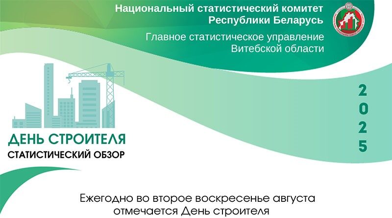 4. САЙТ Статистический обзор ко дню строителя (2025)