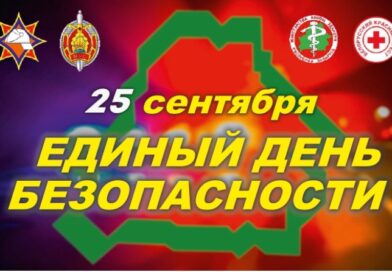 25 сентября в стране пройдет Единый день безопасности