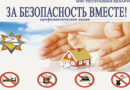 С 7 марта на Витебщине стартует республиканская акция «За безопасность вместе»