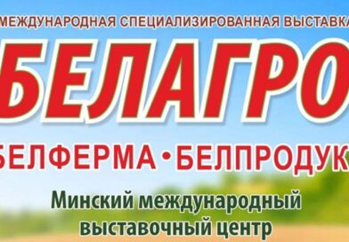 Для участия в выставке «БЕЛАГРО-2026» подано 460 заявок от организаций из девяти стран