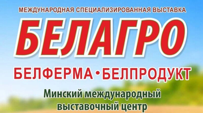 Для участия в выставке «БЕЛАГРО-2026» подано 460 заявок от организаций из девяти стран