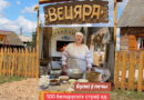 Вкусный видеопроект запустили в этноусадьбе «Вецяра»