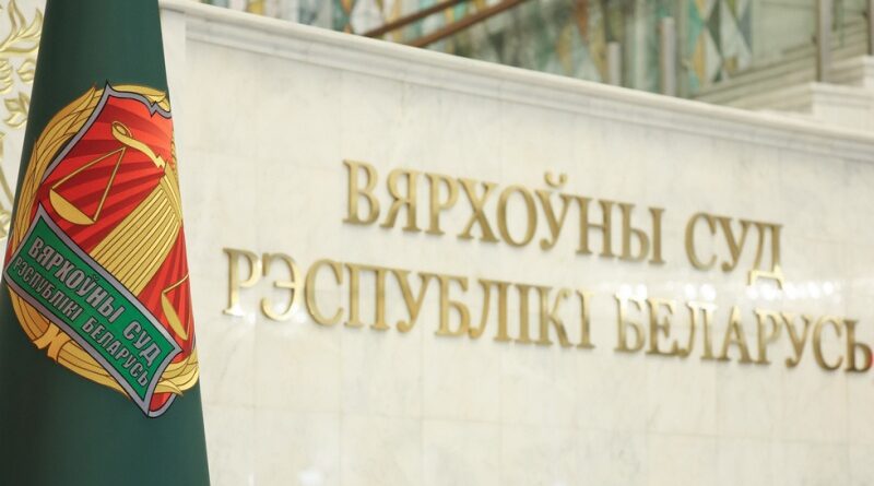 Верховный Суд Беларуси признал ЕГУ экстремистской организацией