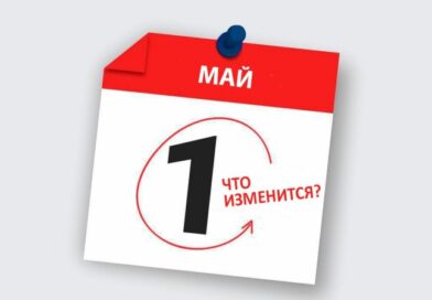 Что меняется в Беларуси с 1 мая
