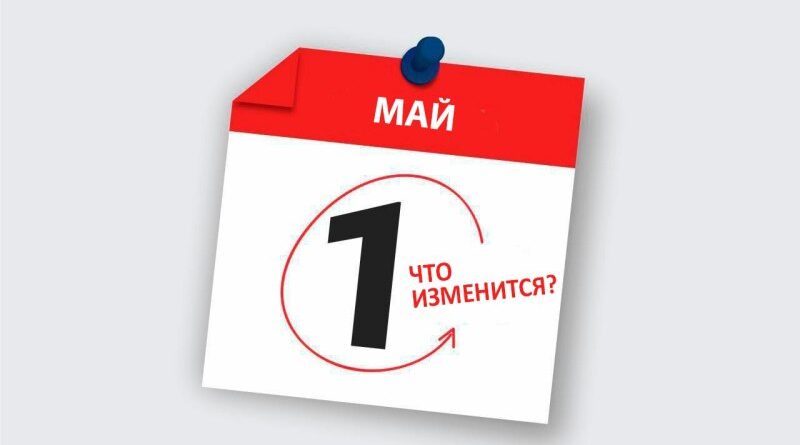 Что меняется в Беларуси с 1 мая