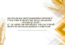 Молодежь Витебщины примет участие в областном форуме молодежных советов