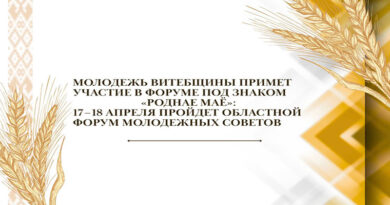 Молодежь Витебщины примет участие в областном форуме молодежных советов
