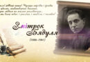 Сегодня исполняется 140 лет со дня рождения Змитрока Бядули — выдающегося белорусского поэта, прозаика и переводчика