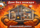 Спасатели напоминают что делать, если в доме пожар