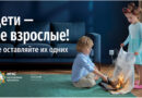 Не оставляйте детей одних!