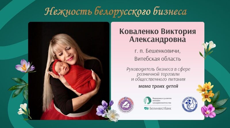 Нежность белорусского бизнеса. Виктория Коваленко: хозяйка кафе и магазинов, многодетная мама и организатор мастер-классов