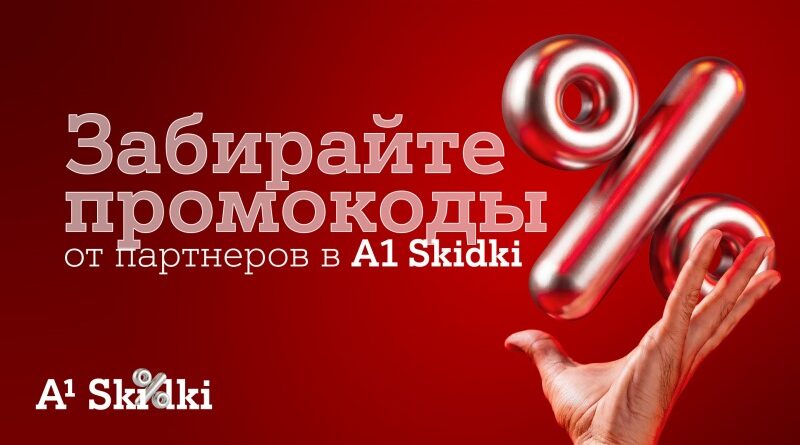 Партнерская программа «А1 Плюс» в новом формате – встречайте A1 Skidki