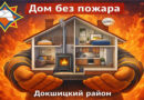 Специальное профилактическое мероприятие «Дом без пожара» будет проходить в Докшицком районе