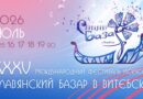 Славянский базар — 2026. Программа мероприятий в Летнем амфитеатре
