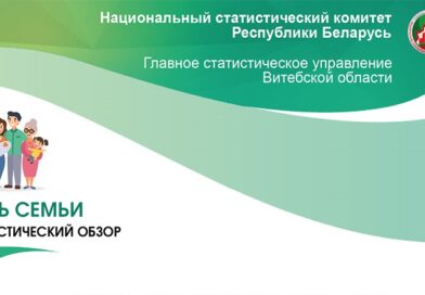 Семья и семейные ценности — основа любого общества. Статистический обзор ко Дню семьи