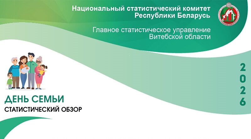 Семья и семейные ценности — основа любого общества. Статистический обзор ко Дню семьи