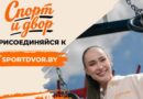 В Беларуси стартует марафон «Спорт и Двор» В Беларуси стартует марафон «Спорт и Двор»