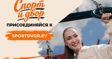 В Беларуси стартует марафон «Спорт и Двор»