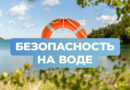 О мерах безопасности возле воды напоминают судебные эксперты