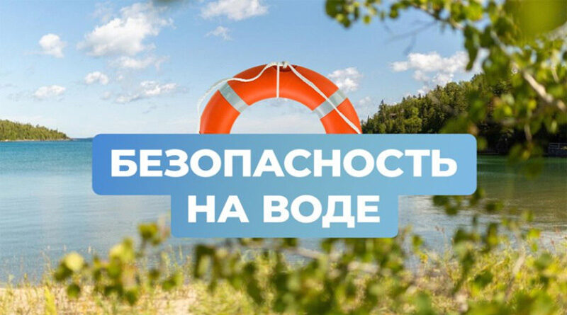 О мерах безопасности возле воды напоминают судебные эксперты