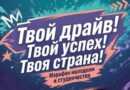 Масштабный молодежный марафон стартует в Беларуси 20 июня