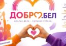 Витебская область присоединится к молодежному марафону «ДОБРО.БЕЛ»