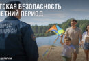 Безопасность детей – ответственность взрослых! Безопасность детей – ответственность взрослых!