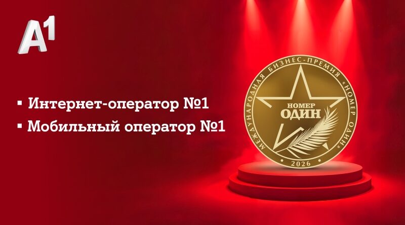А1 вновь «Номер Один»: эксперты и пользователи назвали компанию лучшим мобильным и интернет-оператором Беларуси