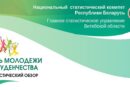 Каждый шестой житель Витебской области на начало года находился в возрасте 14-30 лет. Статистический обзор Каждый шестой житель Витебской области на начало года находился в возрасте 14-30 лет. Статистический обзор