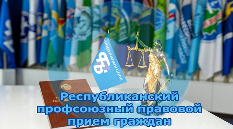 Республиканский профсоюзный правовой прием граждан пройдет в Витебской области 25 июня