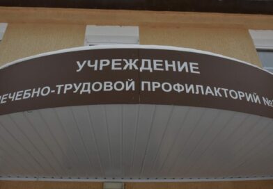 Три жителя района направлены в лечебно-трудовые профилактории Три жителя района направлены в лечебно-трудовые профилактории