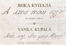 «Китайские писатели и Купала на 55 языках». Какие переводы популярны среди белорусских читателей